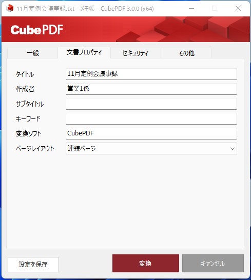 CubePDF3 文書プロパティ